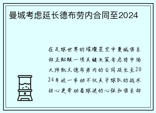 曼城考虑延长德布劳内合同至2024​