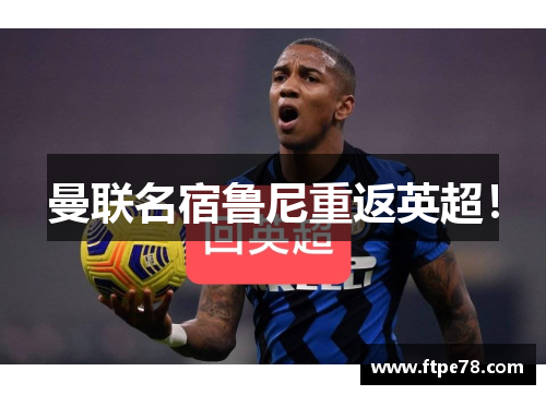 曼联名宿鲁尼重返英超！