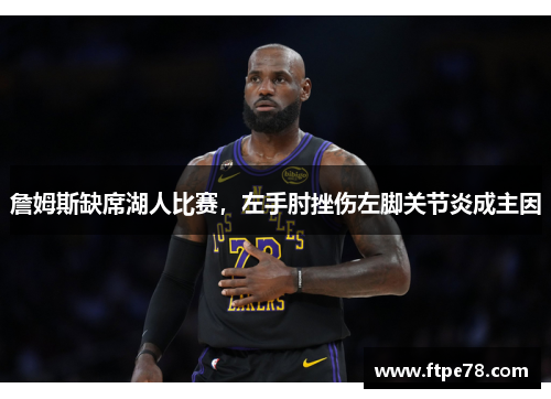 詹姆斯缺席湖人比赛，左手肘挫伤左脚关节炎成主因