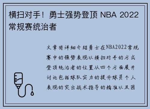 横扫对手！勇士强势登顶 NBA 2022 常规赛统治者